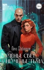 обложка книги Лена Свободная "Ученье свет, а неученье - Тьма"