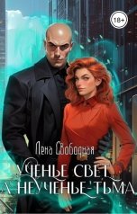 обложка книги Лена Свободная "Ученье свет, а неученье - Тьма"