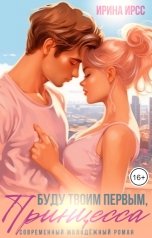обложка книги Ирина Ирсс "Буду твоим первым, принцесса"