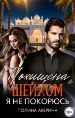 обложка книги Полина Аверина "Похищена шейхом. Я не покорюсь"
