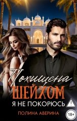 обложка книги Полина Аверина "Похищена шейхом. Я не покорюсь"