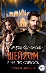 обложка книги Полина Аверина "Похищена шейхом. Я не покорюсь"