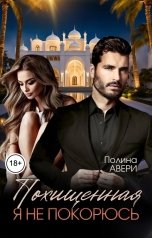 обложка книги Полина Авери "Похищенная. Я не покорюсь"