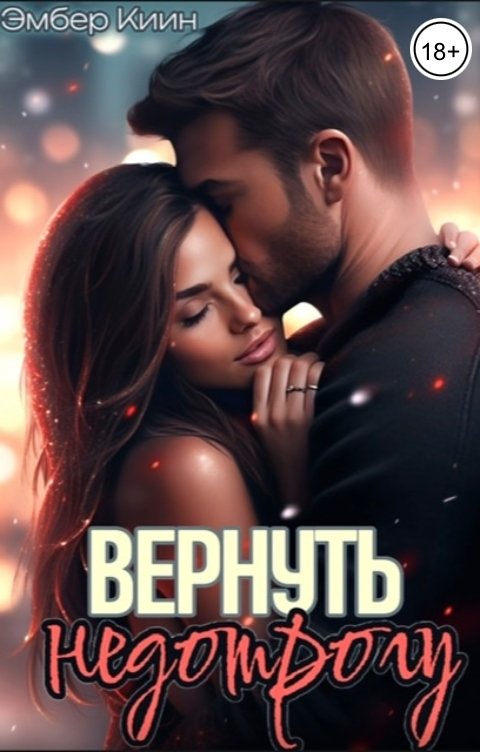 Обложка книги Эмбер Киин Вернуть недотрогу