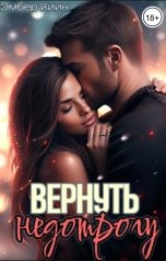 обложка книги Эмбер Киин "Вернуть недотрогу"
