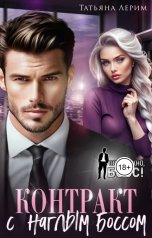 обложка книги Татьяна Лерим "Контракт с наглым боссом"