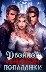 обложка книги Юки "Двойной соблазн попаданки"