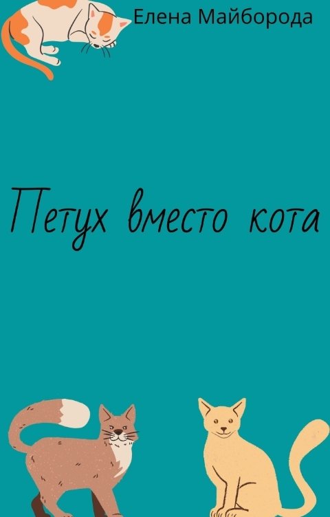 Обложка книги Елена Майборода Петух вместо кота