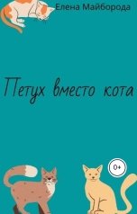 обложка книги Елена Майборода "Петух вместо кота"