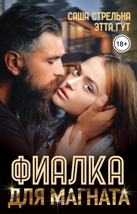 Обложка книги Этта Гут Фиалка для магната