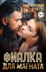 обложка книги Этта Гут, Саша Стрельна "Фиалка для магната"