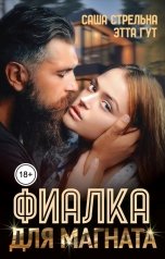 обложка книги Этта Гут, Саша Стрельна "Фиалка для магната"