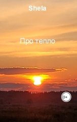 обложка книги Shela "Про тепло"