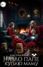обложка книги Кристина ЮРАШ "Назло папе куплю маму"