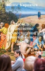 обложка книги Вадим  Кирпичев "Заповедь, нравственно превосходящая главную заповедь Иисуса"