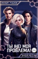 обложка книги Элен Лесли "Ты (не) моя проблема!"