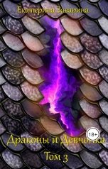 обложка книги Екатерина Заварина "Драконы и Девчонка 3"