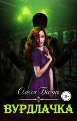 обложка книги Олеля Баянъ "Вурдлачка"