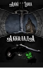 обложка книги AnniLora "Акколада"