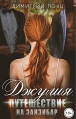 обложка книги Димитрий Лэнц "Джулия. Путешествие на Занзибар"