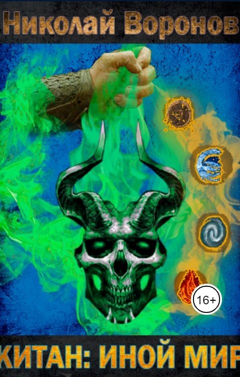 Обложка книги Николай Воронов Китан: Иной Мир