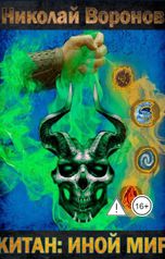 обложка книги Николай Воронов "Китан: Иной Мир"