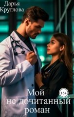 обложка книги Дарья Круглова "Мой (не)дочитанный роман"