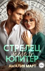 обложка книги Амалия Март "Стрелец тебе в Юпитер"