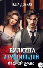 обложка книги Таша Добрая "Булкина и разгильдяй. Второй шанс"