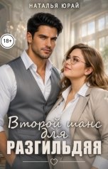 обложка книги Наталья Юрай "Второй шанс для разгильдяя"