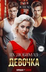 обложка книги Ана Эспехо "Их любимая девочка"