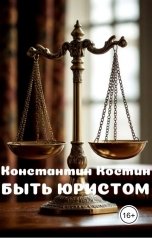 обложка книги Константин Костин "Быть юристом"