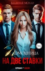 обложка книги Влажная Молли "Помощница на две ставки"