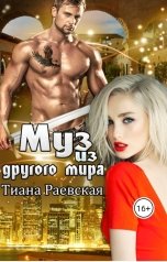 обложка книги Тиана Раевская "Муз из другого мира"