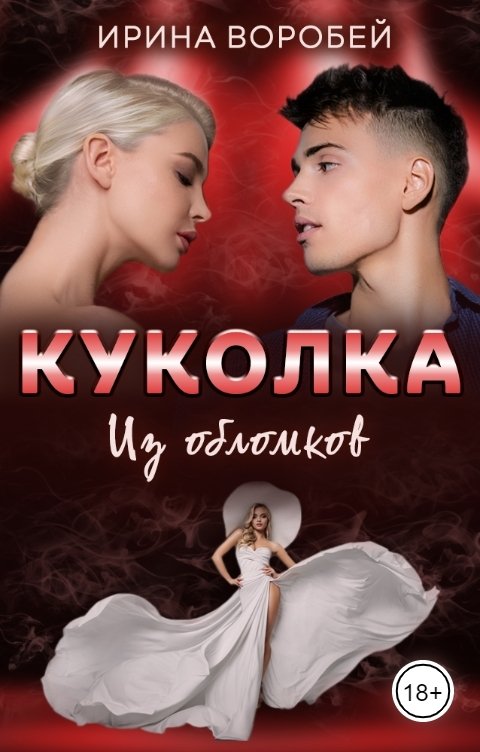 Обложка книги Ирина Воробей Куколка. Из обломков