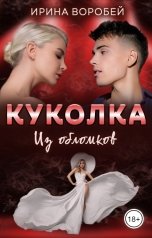 обложка книги Ирина Воробей "Куколка. Из обломков"