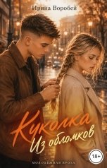обложка книги Ирина Воробей "Куколка. Из обломков"