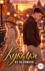 обложка книги Ирина Воробей "Куколка. Из обломков"