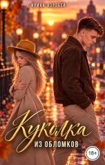 обложка книги Ирина Воробей "Куколка. Из обломков"