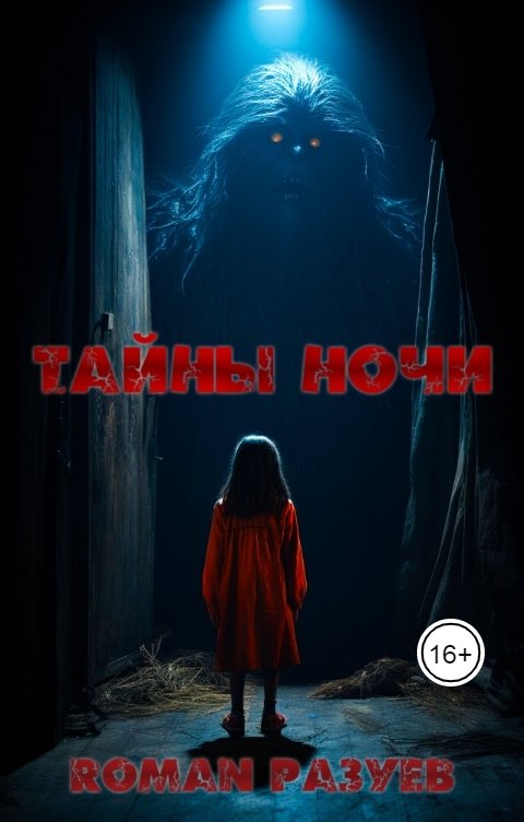 Обложка книги RoMan Разуев Тайны ночи