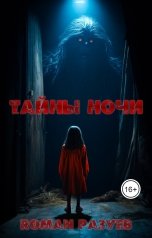 обложка книги RoMan Разуев "Тайны ночи"