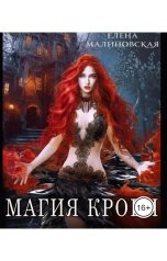 обложка книги Малиновская Елена "Магия крови"