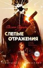 обложка книги Оксана Одрина "Слепые отражения"