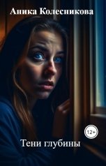 обложка книги Аника Колесникова "Тени глубины"