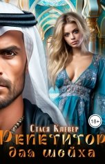 обложка книги Стася Клевер "Репетитор для шейха"