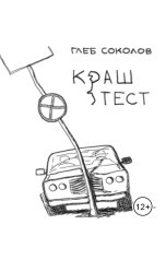 обложка книги Глеб Станиславович Соколов "Краш-тест"