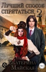 обложка книги Екатерина Майская "Лучший способ спрятаться-2"