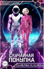 обложка книги Селезнёва Екатерина Юрьевна "Случайная покупка"