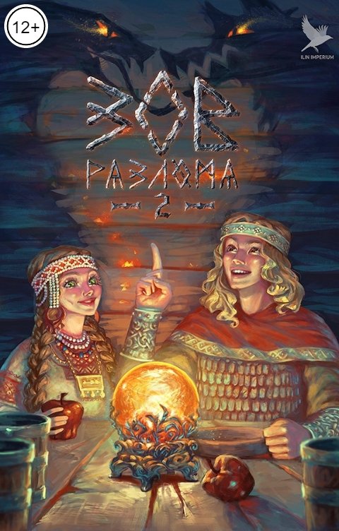 Обложка книги Империя Илин Зов разлома 2