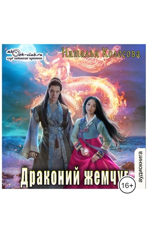 Обложка книги Клуб любителей аудиокниг Драконий жемчуг